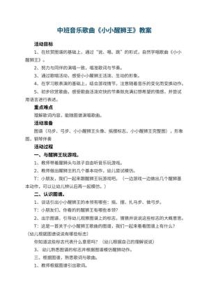 幼儿园中班音乐教案歌曲《小小醒狮王》 包含反思预览