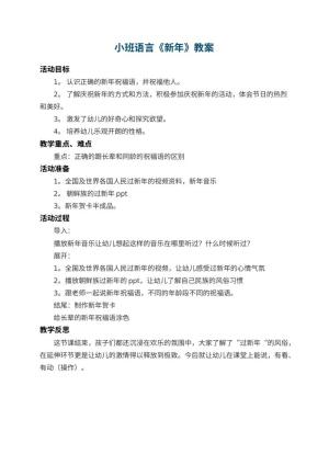 幼儿园小班语言教案《新年》 包含反思预览
