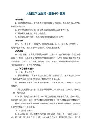 幼儿园大班数学优质课教案《翻骰子》 包含反思