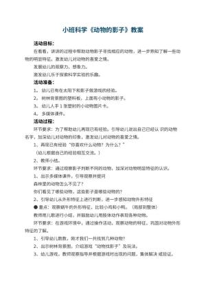 幼儿园小班科学教案《动物的影子》预览