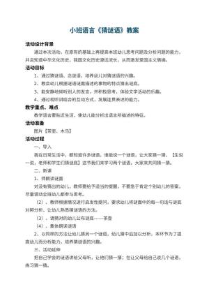 幼儿园小班语言教案《猜谜语》 包含反思预览