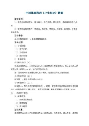 幼儿园中班体育游戏优秀教案《小小科比》 包含反思预览