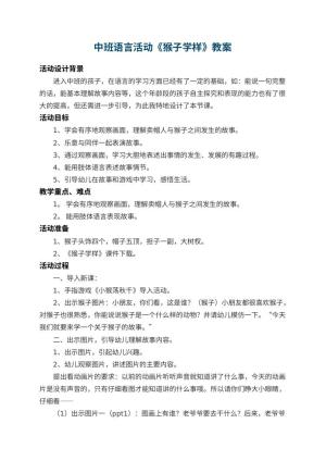 幼儿园中班语言教案活动《猴子学样》 包含反思预览