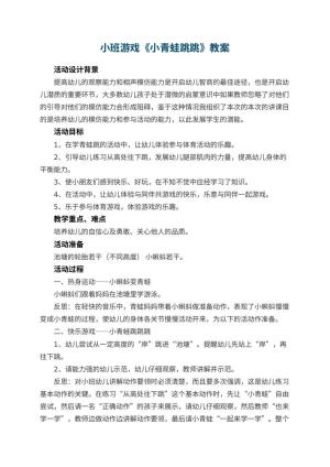 幼儿园小班游戏教案《小青蛙跳跳》 包含反思预览