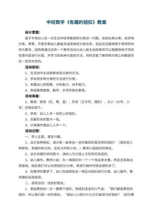 幼儿园中班数学优秀教案《有趣的纽扣》 包含反思