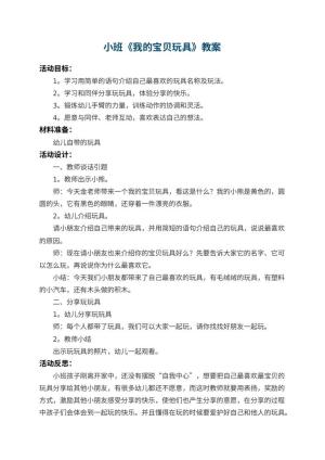 幼儿园小班教案《我的宝贝玩具》 包含反思