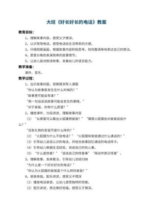 幼儿园大班教案《好长好长的电话》