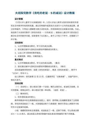 幼儿园大班探究数学《贪吃的老鼠―5的减法》教案设计 包含反思预览