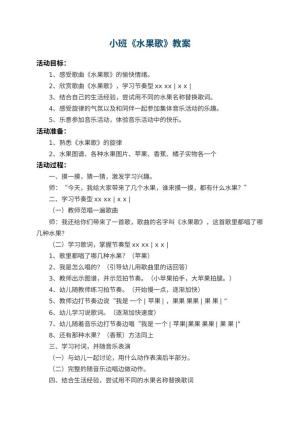 幼儿园小班教案《水果歌》预览