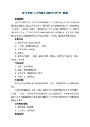 幼儿园大班主题优秀教案《计划我们居住的地方》 包含反思预览