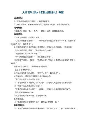 幼儿园大班音乐活动教案《老鼠给猫送礼》 包含反思