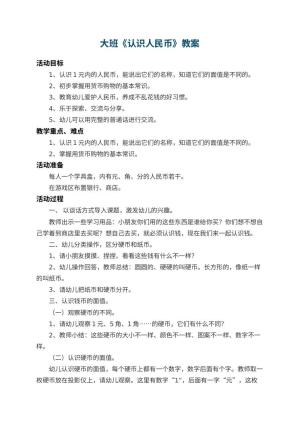 幼儿园大班教案《认识人民币》 包含反思
