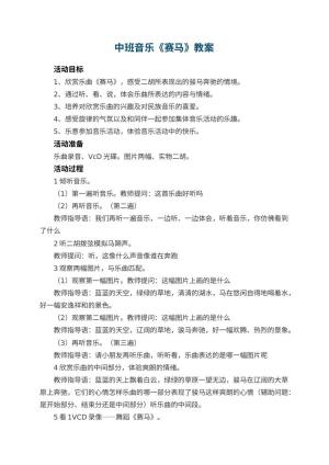 幼儿园中班音乐教案《赛马》 包含反思预览