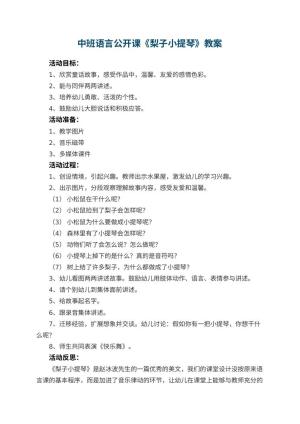 幼儿园中班语言公开课教案《梨子小提琴》 包含反思预览