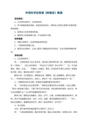幼儿园中班科学优质课教案《种蚕豆》 包含反思预览