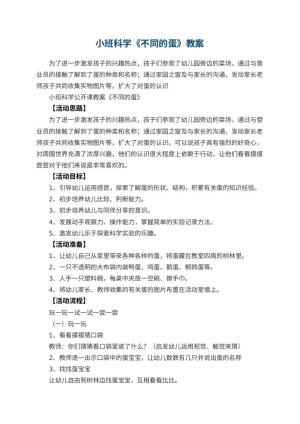 幼儿园小班科学教案《不同的蛋》 包含反思预览