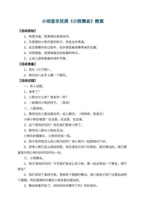 幼儿园小班音乐优质教案《小熊舞会》 包含反思预览