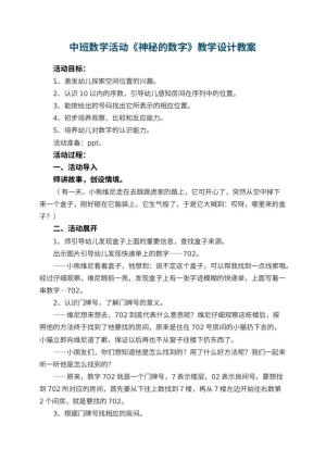 幼儿园中班数学活动《神秘的数字》教学设计 包含反思预览
