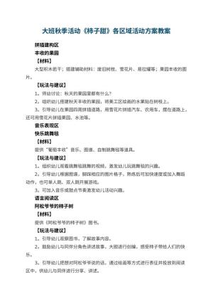 幼儿园大班秋季活动《柿子甜》各区域活动方案预览