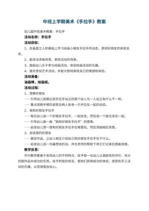 幼儿园中班上学期美术教案《手拉手》 包含反思
