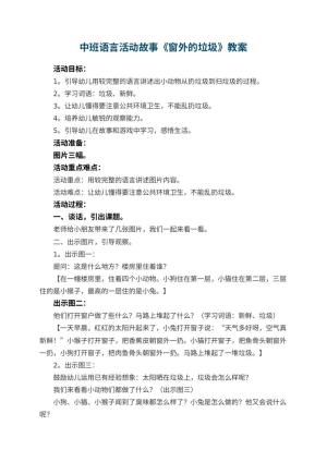 幼儿园中班语言活动故事教案《窗外的垃圾》 包含反思