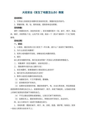 幼儿园大班安全教案《发生了地震怎么办》 包含反思