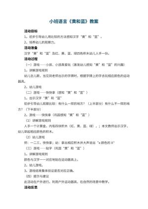 幼儿园小班语言教案《黄和蓝》 包含反思预览