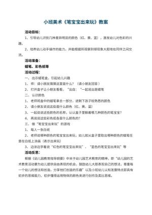 幼儿园小班美术优秀教案《笔宝宝出来玩》 包含反思