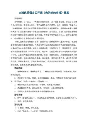 幼儿园大班优秀语言公开课教案《兔奶奶的幸福》