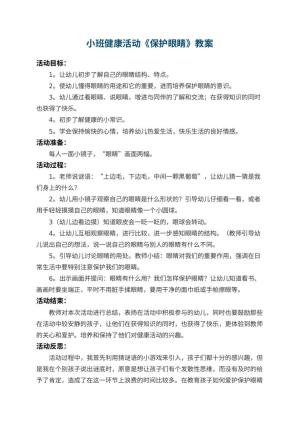 幼儿园小班健康活动教案《保护眼睛》 包含反思预览