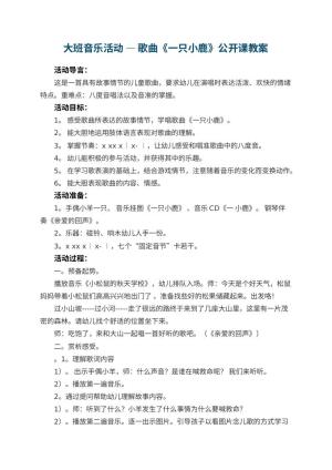 幼儿园大班音乐活动 — 歌曲《一只小鹿》公开课教案 包含反思预览