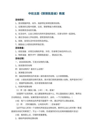 幼儿园中班主题教案《猜猜我是谁》 包含反思预览