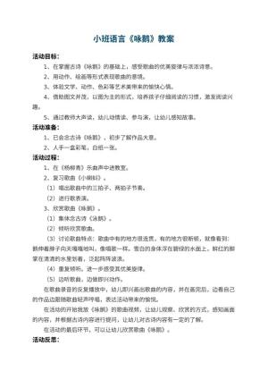 幼儿园小班语言教案《咏鹅》 包含反思预览