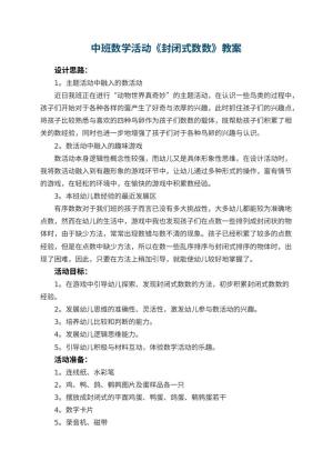 幼儿园中班数学活动教案《封闭式数数》 包含反思预览