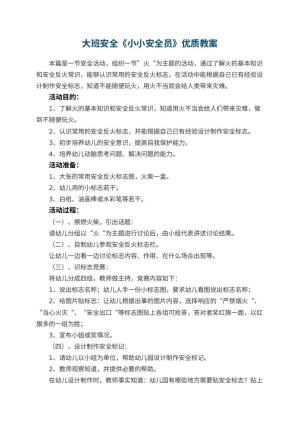 幼儿园大班安全《小小安全员》优质教案 包含反思预览