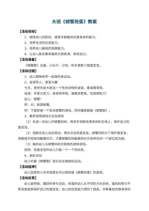 幼儿园大班教案《螃蟹抢蛋》 包含反思预览