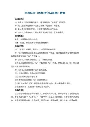 幼儿园中班科学优秀教案《怎样使它站得稳》 包含反思预览