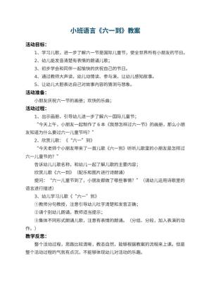幼儿园小班语言教案《六一到》 包含反思