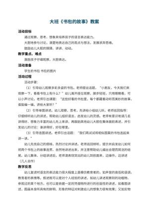 幼儿园大班教案《书包的故事》 包含反思