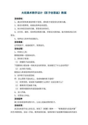 幼儿园大班美术教学设计《影子创意画》 包含反思预览