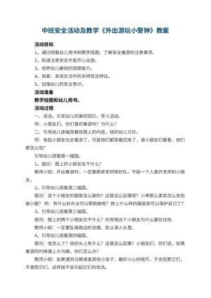 幼儿园中班安全活动教案及教学《外出游玩小警钟》 包含反思预览