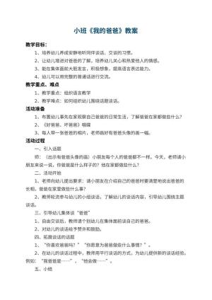 幼儿园小班教案《我的爸爸》 包含反思