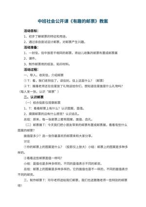 幼儿园中班社会公开课教案《有趣的邮票》 包含反思预览
