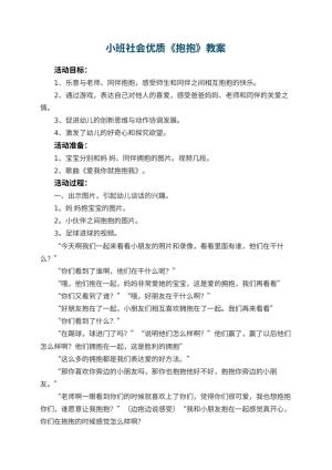幼儿园小班社会优质教案《抱抱》 包含反思预览