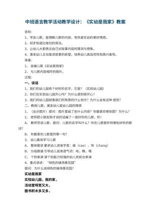 幼儿园中班语言教学活动教学设计：《实幼是我家》 包含反思