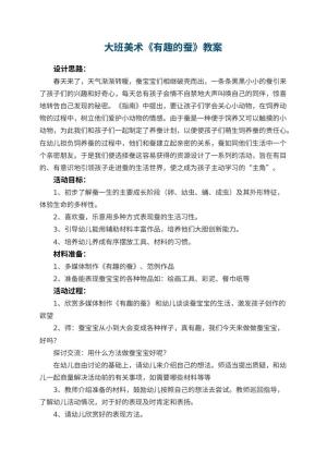幼儿园大班美术教案《有趣的蚕》 包含反思预览