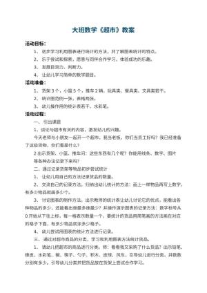 幼儿园大班数学教案《超市》 包含反思预览