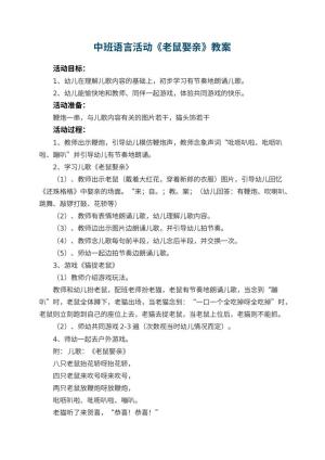 幼儿园中班语言活动教案《老鼠娶亲》 包含反思预览