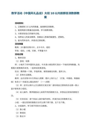 幼儿园数学活动《中国风礼品店》大班教案10以内按群目测数群 包含反思