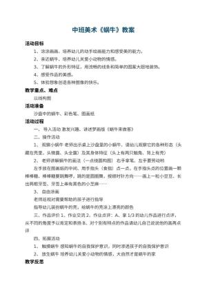 幼儿园中班美术教案《蜗牛》 包含反思